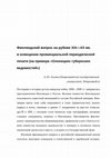 Research paper thumbnail of Финляндский вопрос на рубеже XIX—XX вв. в освещении провинциальной периодической печати