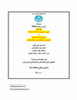 Research paper thumbnail of درس‌نامه آموزش نرم‌افزار «اس.پی .اس.اس»  / فصل هشتم : آزمون آر پیرسون و رگرسیون / A training Test for software SPSS / Chapter 8: Pearson R-test and Regression