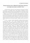 Research paper thumbnail of Медные шведские плиты в собрании Государственного Эрмитажа (из истории поступления коллекции К. Тиме). СПб., 2015. // Copper Swedish plates in the State Hermitage collection (history of the K. Time collection admission). SPb., 2015.