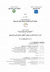 Research paper thumbnail of ملاحظات حول الممارسات الإيقاعية التركيبية في الجزائر (USEK, Kaslik-Liban, 15.07.2016)