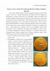 Research paper thumbnail of Редкие гульден и талеры 1525 г. Вольтера фон Плеттенберга в собрании Эрмитажа. XIX ВНК, Великий Новгород, 2017. // Rare gulden and talers with date 1525 of Wolter von Plettenberg in the State Hermitage collection. Velikiy Novgorod, 2017.