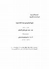 Research paper thumbnail of عبد الحميد علي الفلاح السالم_نهج السيرافي في شرحه لكتاب سيبويه