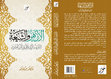 Research paper thumbnail of al-Azhar wa-l-shīʿa. al-Taqrīb al-islāmī fī l-qarn al-ʿishrīn