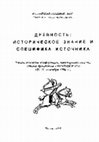 Research paper thumbnail of Кожин П.М. Хронология доцинских памятников Китая и центрально-азиатские датировки // Древность: историческое знание и специфика источника. Тезисы докладов конференции, посвященной памяти Э.А. Грантовского. 25–27 сентября 1996 г. М.: ИВ РАН, 1996. C. 72–74