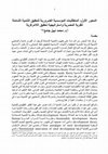 Research paper thumbnail of المتطللبات المؤسسية الضرورية لتحقيق التنمية الشاملة للقرية المصرية واستراتيجية تحقيق اللامركزية

المتطللبات المؤسسية الضرورية لتحقيق التنمية الشاملة للقرية المصرية واستراتيجية تحقيق اللامركزية