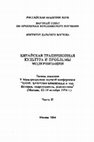 Research paper thumbnail of Кожин П.М. Китайская общественная культура: основания коллективизма // Китайская традиционная культура и проблемы модернизации. Тез. докл. V Междунар. научн. конф. (Москва, 12–14 октября 1994 г.). Ч. II. М.: ИДВ РАН, 1994. С. 134–138