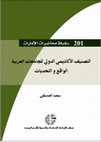 Research paper thumbnail of التصنيف الأكاديمي الدولي للجامعات العربية: الواقع والتحديات