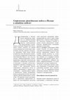 Research paper thumbnail of Современная гражданская модель в Польше и западные модели