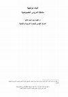 Research paper thumbnail of آليات مواجهة  مشكلة الدروس الخصوصية