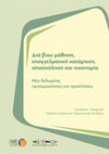 Research paper thumbnail of Διά βίου μάθηση, επαγγελματική κατάρτιση, απασχόληση και οικονομία. Νέα δεδομένα, προτεραιότητες και προκλήσεις (2017)