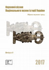 Research paper thumbnail of Науковий вісник Національного музею історії України. Випуск 2 (2017) / Scientific Bulletin of National Museum of Ukrainian History. Issue 2 (2017)