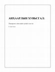 Research paper thumbnail of АНХААРЛЫН ХУВЬСГАЛ: Төвлөрсөн сэтгэлийн хүчийг нээх нь