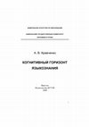 Research paper thumbnail of Когнитивный горизонт языкознания