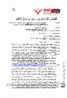 Research paper thumbnail of التواصل الحضاري بين الحجاز و أرخبيل الملايو : رحلة الحاج عبدالماجد زين الدين إلى الأراضي المقدسة نموذجا