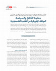 Research paper thumbnail of جدلية الأخلاق والسياسة: المواقف الأفريقية من القضية الفلسطينية