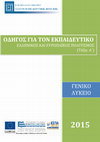 Research paper thumbnail of Ελληνικός και Ευρωπαϊκός Πολιτισμός ΟΔΗΓΟΣ ΓΙΑ ΤΟΝ ΕΚΠΑΙΔΕΥΤΙΚΟ