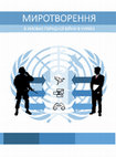 Research paper thumbnail of Миротворення в умовах гібридної війни в Україні | Peacemaking in Hybrid War in Ukraine | Миротворчество в условиях гибридной войны в Украине