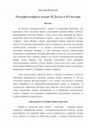 Research paper thumbnail of Евгений Коноплёв Натурфилософия в учении Ж.Делёза и Ф.Гваттари