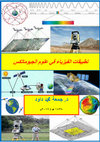 Research paper thumbnail of Applications of Physics in Geomatics (An Arabic Book)  كتاب تطبيقات الفيزياء في علوم الجيوماتكس