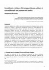 Research paper thumbnail of Εκπαίδευση ενηλίκων: Μετασχηματίζουσα μάθηση ή κριτική θεωρία και χειραφετική πράξη (2012)