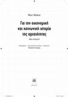 Research paper thumbnail of Max Weber Για την οικονομική και κοινωνική ιστορία της αρχαιότητας.pdf