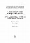 Research paper thumbnail of Не надо плодить Олегов ! // Исследования по истории Восточной Европы. Вып. 10. Минск, 2017. С. 203 - 204.