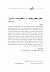 Research paper thumbnail of ماهیت هجای مصحف در سده های نخست اسلامی