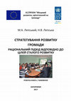 Research paper thumbnail of Лепський М. А., Лепська Н.В. Стратегування розвитку громади: раціональний підхід відповідно до Цілей сталого розвитку. Робоча книга. Handbook / М. А. Лепський, Н. В. Лепська, за заг. ред. М .А. Лепського. – Запоріжжя : КСК-Альянс, 2017. – 44 с.