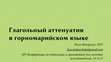 Research paper thumbnail of Глагольный аттенуатив в горномарийском языке