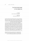 Research paper thumbnail of אמנות הקריאה הקווירית של איב קוסופסקי סדג'וויק Eve Kosofsky Sedgwick's Art of Queer Reading