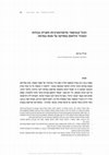 Research paper thumbnail of הכול ק(א)שור: פרפורמטיביות וחציית גבולות המגדר והלאום בפסיקה על אונס במרמה Hakol Kashur: Performance and Crossing the Boundaries of Gender and Nationality in Case Law on Rape by Fraud