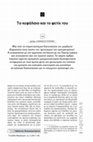 Research paper thumbnail of Το κεφαλαιο και το φετιχ του (2017).pdf