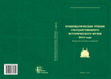 Research paper thumbnail of Нумизматические чтения Государственного Исторического музея 2015 года. Памяти Нины Андреевны Фроловой (24.01.1936--20.10.2015). Москва, 30 ноября -- 1 декабря 2015 г. Материалы докладов и сообщений. М., 2015.