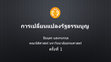 Research paper thumbnail of การบรรยาย หัวข้อ "การเปลี่ยนแปลงรัฐธรรมนูญ" ครั้งที่ 1