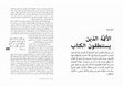 Research paper thumbnail of الأئمّة الذين يستنطقون الكتاب