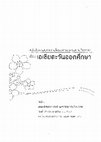 Research paper thumbnail of นัทธนัย ประสานนาม. 2551. “ภาพฝันของเทพบุตรตะวันออก: นิยายทงบังชินกิโดยนักเขียน YAOI ชาวไทย.” รวมบทความการประชุมทางวิชาการเรื่อง “เอเชียตะวันออกศึกษา”. นครปฐม: คณะอักษรศาสตร์ มหาวิทยาลัยศิลปากร.