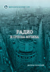 Research paper thumbnail of РАДИО И СРПСКА МУЗИКА