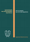 Research paper thumbnail of Αρχαιολογία του λεκανοπεδίου Ιωαννίνων. Από τις απαρχές έως την ύστερη αρχαιότητα