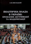 Research paper thumbnail of Висоцький О.Ю. Політична влада в Україні: проблеми легітимації та модернізації