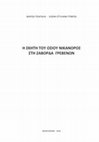 Research paper thumbnail of Η ΣΚΗΤΗ ΤΟΥ ΟΣΙΟΥ ΝΙΚΑΝΟΡΟΣ ΣΤΗ ΖΑΒΟΡΔΑ ΓΡΕΒΕΝΩΝ