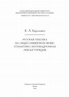 Research paper thumbnail of Березович Е.Л. Русская лексика на общеславянском фоне: семантико-мотивационная реконструкция. М.: Русский Фонд Содействия Образованию и Науке, 2014. 488 с.