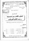 Research paper thumbnail of عبد النور حميدي_أسلوب القسر بين سيبويه و عبد القاهر الجرجاني