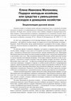 Research paper thumbnail of Предисловие к: Молоховец Е. И. Подарок молодым хозяйкам. М.: Бертельсманн Медиа Москау, 2015