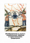 Research paper thumbnail of Доронин Д.Ю. Сила и угроза: стратегии защиты от сакральных образов на Алтае. М., 2017. С. 38–47. - [Force and Threat: Strategies of protection against Sacred images on the Altai]