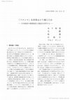 Research paper thumbnail of [フクシマ」を世界はどう報じたか　日本政府の情報発信と報道を再考する.pdf