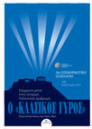 Research paper thumbnail of Πρόσφατες έρευνες στον αρχαιολογικό χώρο του Κεραμεικού - Recent results from the Kerameikos excavation in Athens, 36ο ΕΠΙΜΟΡΦΩΤΙΚΟ ΣΕΜΙΝΑΡΙΟ 7|8|9 Φεβρουαρίου 2018