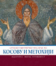 Research paper thumbnail of Српско споменичко наслеђе на Косову и Метохији у светлу савремених теорија о културној баштини