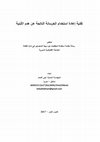 Research paper thumbnail of تقنية إعادة استخدام الخرسانة.pdf