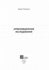 Research paper thumbnail of Арменоведческие исследования (Ереван 2014). Studies in Armenology (in Russian).