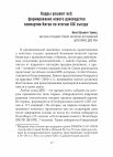 Research paper thumbnail of Кадры решают всё: формирование нового руководства Компартии Китая по итогам 19-го съезда